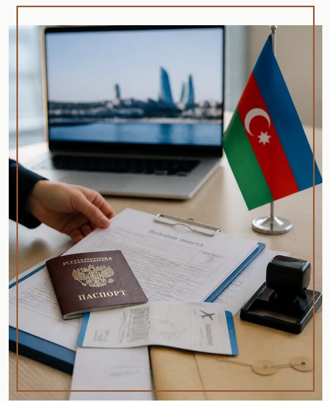 Оформление визы в Азербайджан для поездки в Курске срочно